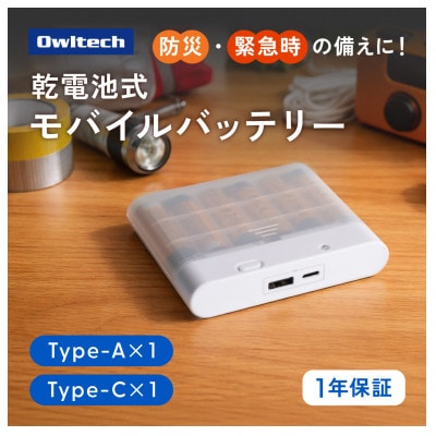 単3形×6本 Type-C×1 Type-A×1 乾電池式モバイルバッテリー ホワイト