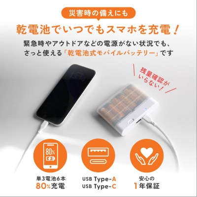 単3形×6本 Type-C×1 Type-A×1 乾電池式モバイルバッテリー ホワイト
