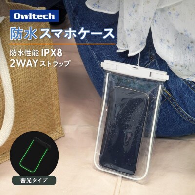 縁取りがアクセントのシンプルデザイン!蓄光対応 IPX8準拠 防水ケース ホワイト