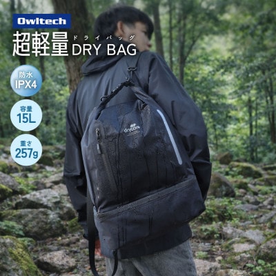 3Wayで使える IPX4準拠 2ルーム 15L 防水ドライバッグ ブラック