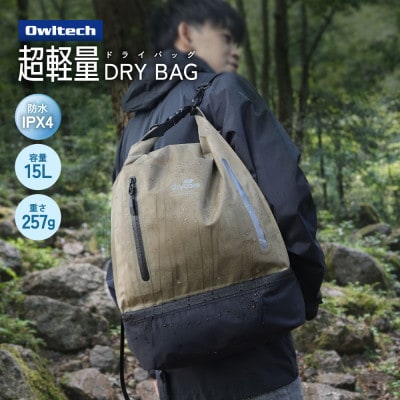 3Wayで使える IPX4準拠 2ルーム 15L 防水ドライバッグ  カーキ