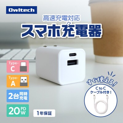 Type-Cケーブル付属 最大PD20W Type-C×1 TypeA×1 AC充電器 ホワイト