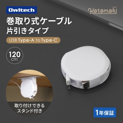 スタンド付き 片引き巻取り式 3A充電/データ転送対応 Type-A to Cケーブル ホワイト