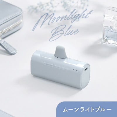 ライトブルー モバイルバッテリー USB Type-C 5000mAh 最大15W USB Type-C 直挿しモバイルバッテリー ムーンライト
