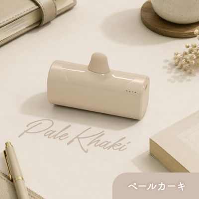 5000mAh 最大15W USB Type-C 直挿しモバイルバッテリー  ペールカーキ