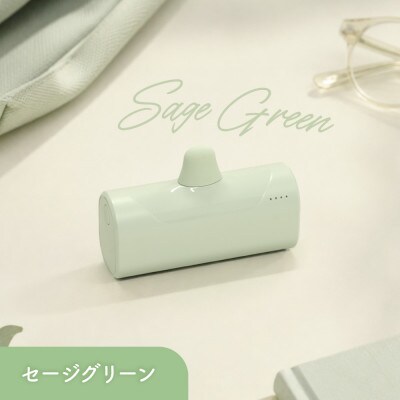 5000mAh 最大15W USB Type-C 直挿しモバイルバッテリー  セージグリーン