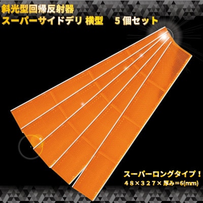 斜めからの光に対応!斜光型回帰反射器　スーパーサイドデリ 横型反射板 オレンジ 5本セット