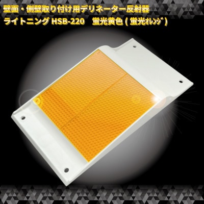 壁面・側壁取り付け用デリネーター反射器　ライトニングHSB-220タイプ 蛍光黄(蛍光オレンジ)