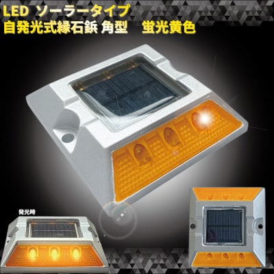 高輝度リフレクター搭載 ソーラー式LED 道路 縁石鋲 点滅タイプ 反射板色:蛍光黄