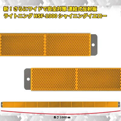 新!さらにワイドで安全対策 連結式反射板 ライトニング HSF-1000 シャイニングイエロー