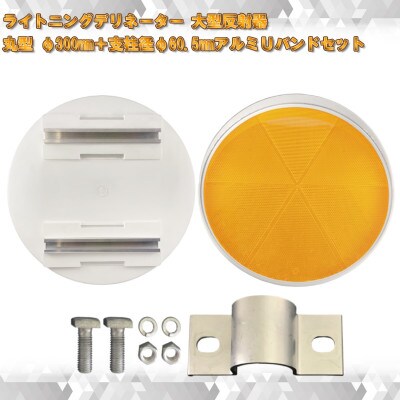 【大型視線誘導標/反射器】ライトニングデリネーター 丸型 φ300mm 白枠/反射板:蛍光黄色
