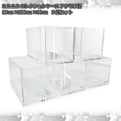 H.R.R.Dコレクションケース アクリル製 50mm×100mm×60mm 5個セット