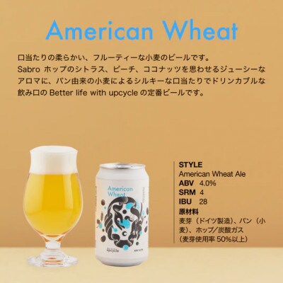 【サスティナブル・クラフトビール】American Wheat 6本