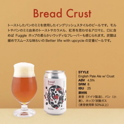 【サスティナブル・クラフトビール】Bread Crust　6本セット