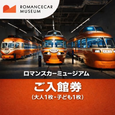 【ロマンスカーミュージアム】ご入館券(大人1枚・子ども1枚) 神奈川県 海老名市