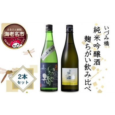 いづみ橋 純米吟醸酒 麹ちがい飲み比べ2本セット【泉橋 白麹仕込み/いづみ橋 恵 青ラベル】泉橋酒造
