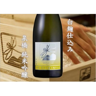 いづみ橋 純米吟醸酒 麹ちがい飲み比べ2本セット【泉橋 白麹仕込み/いづみ橋 恵 青ラベル】泉橋酒造