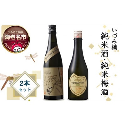いづみ橋 純米酒・純米梅酒 2本セット【 泉橋酒造 いづみ橋 日本酒 恵 山田十郎 創業1857年】