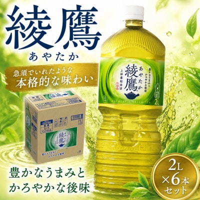 綾鷹 2L 6本セット ペットボトル コカ・コーラ