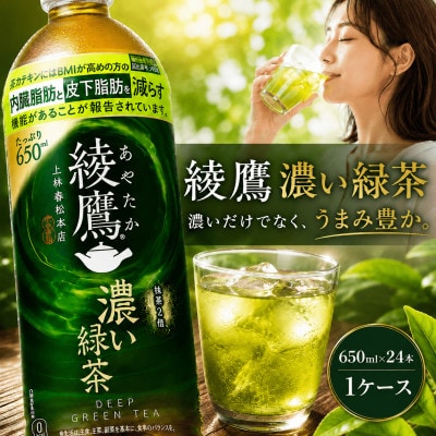 綾鷹 濃い緑茶 650ml 24本セット ペットボトル コカ・コーラ