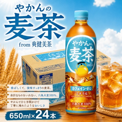 やかんの麦茶 from 爽健美茶 650ml 24本セット ペットボトル コカ・コーラ