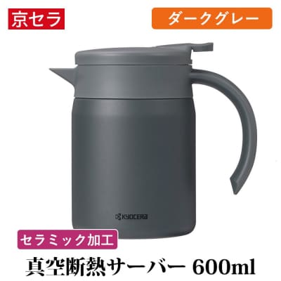 京セラ 真空断熱 卓上ポット 600ml ダークグレー ポット コーヒーサーバー AS-563-1