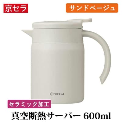 京セラ 真空断熱 卓上ポット 600ml サンドベージュ ポット コーヒーサーバー AS-563-2