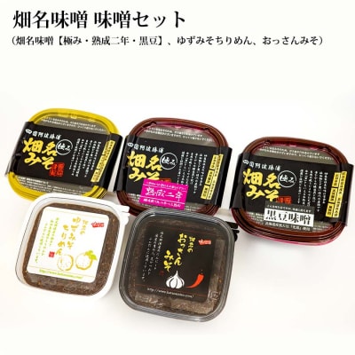 畑名味噌 味噌セット