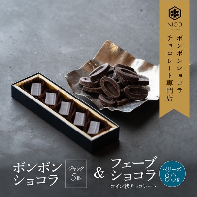 ボンボンショコラ5個(ジャック)&フェーブ80g(コイン状チョコレート) [No5354-0093]