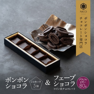 ボンボンショコラ5個(シャキーラ)&フェーブ80g(コイン状チョコレート [No5354-0094]