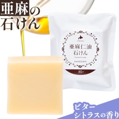 亜麻仁油石けん　ビターシトラスの香り