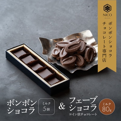 ボンボンショコラ5個(ミルク)&フェーブ80g(コイン状チョコレート) [No5354-0095]