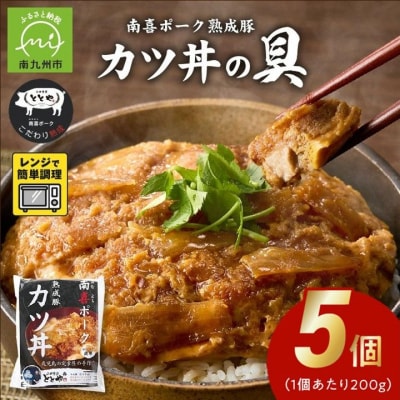南喜ポーク熟成豚 「カツ丼の具」5パック