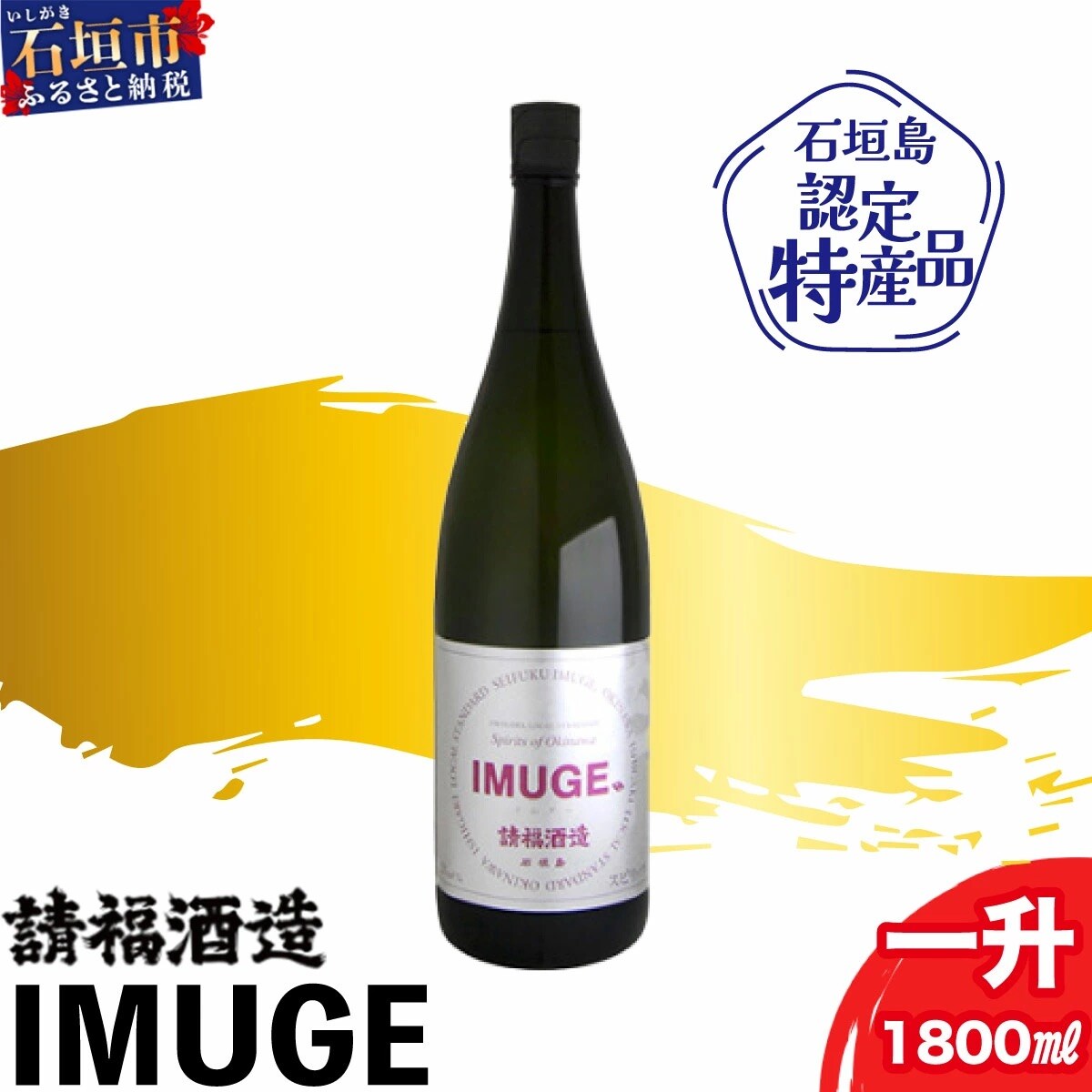 請福酒造　琉球庶民が愛した自家製酒IMUGE. (イムゲー)1800ml AK-19