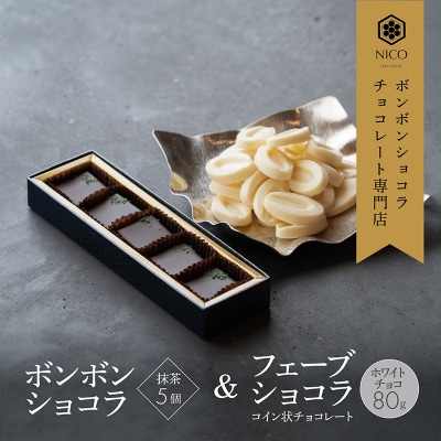 ボンボンショコラ5個(抹茶)&フェーブ80g(コイン状チョコレート) [No5354-0096]