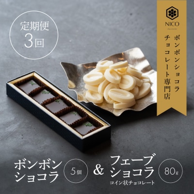 【定期便/3回】ボンボンショコラ5個&フェーブ80g(コイン状チョコレート[No5354-0412]