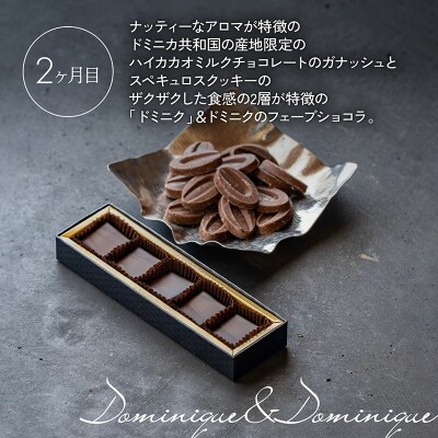 【定期便/3回】ボンボンショコラ5個&フェーブ80g(コイン状チョコレート[No5354-0412]