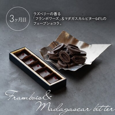 【定期便/3回】ボンボンショコラ5個&フェーブ80g(コイン状チョコレート[No5354-0412]