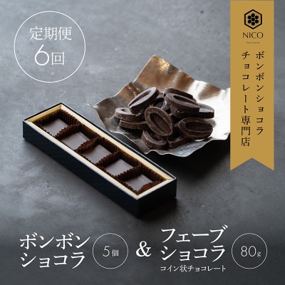 【定期便/6回】ボンボンショコラ5個&フェーブ80g(コイン状チョコレート[No5354-0413]