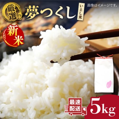 【令和7年産新米】いとし米 厳選夢つくし 5kg (糸島産) 糸島/三島商店 [AIM018]