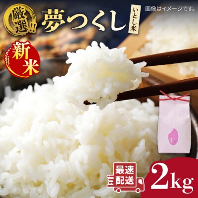 【令和7年産新米】いとし米 厳選夢つくし 2kg (糸島産) 糸島市/三島商店 [AIM062]