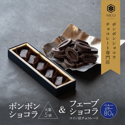 ボンボンショコラ5個(大葉)&フェーブ80g(コイン状チョコレート)[No5354-0415]