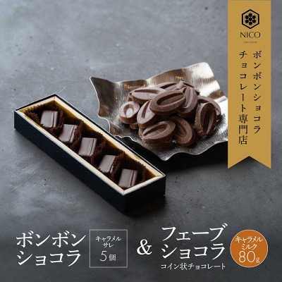 ボンボンショコラ5個(キャラメル)&フェーブ80g(コイン状チョコレート)[No5354-0418]