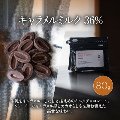 ボンボンショコラ5個(キャラメル)&フェーブ80g(コイン状チョコレート)[No5354-0418]