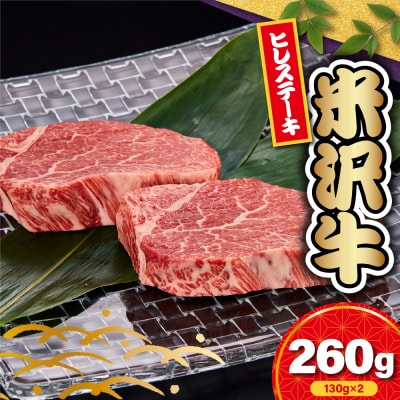 【 冷蔵 】 米沢牛ヒレステーキ用 130g×2枚(ヒレ)