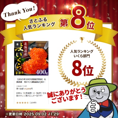 【2025年10月以降順次発送】北海道産　鮭いくら醤油漬け(80g×5)【er018-101】