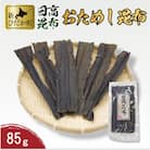お試し 北海道産日高昆布 85g