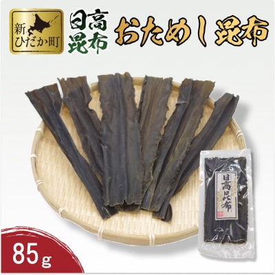 お試し 北海道産日高昆布 85g