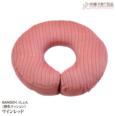 SANGOくっしょん(授乳クッション)ワインレッド　ベビー用品　出産祝い