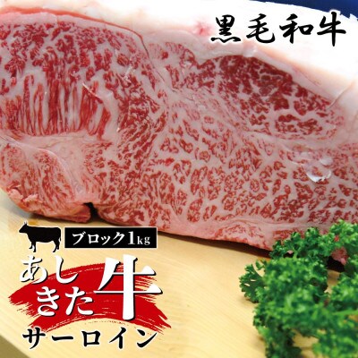 あしきた牛 サーロインステーキブロック 1kg(芦北町)B35-60